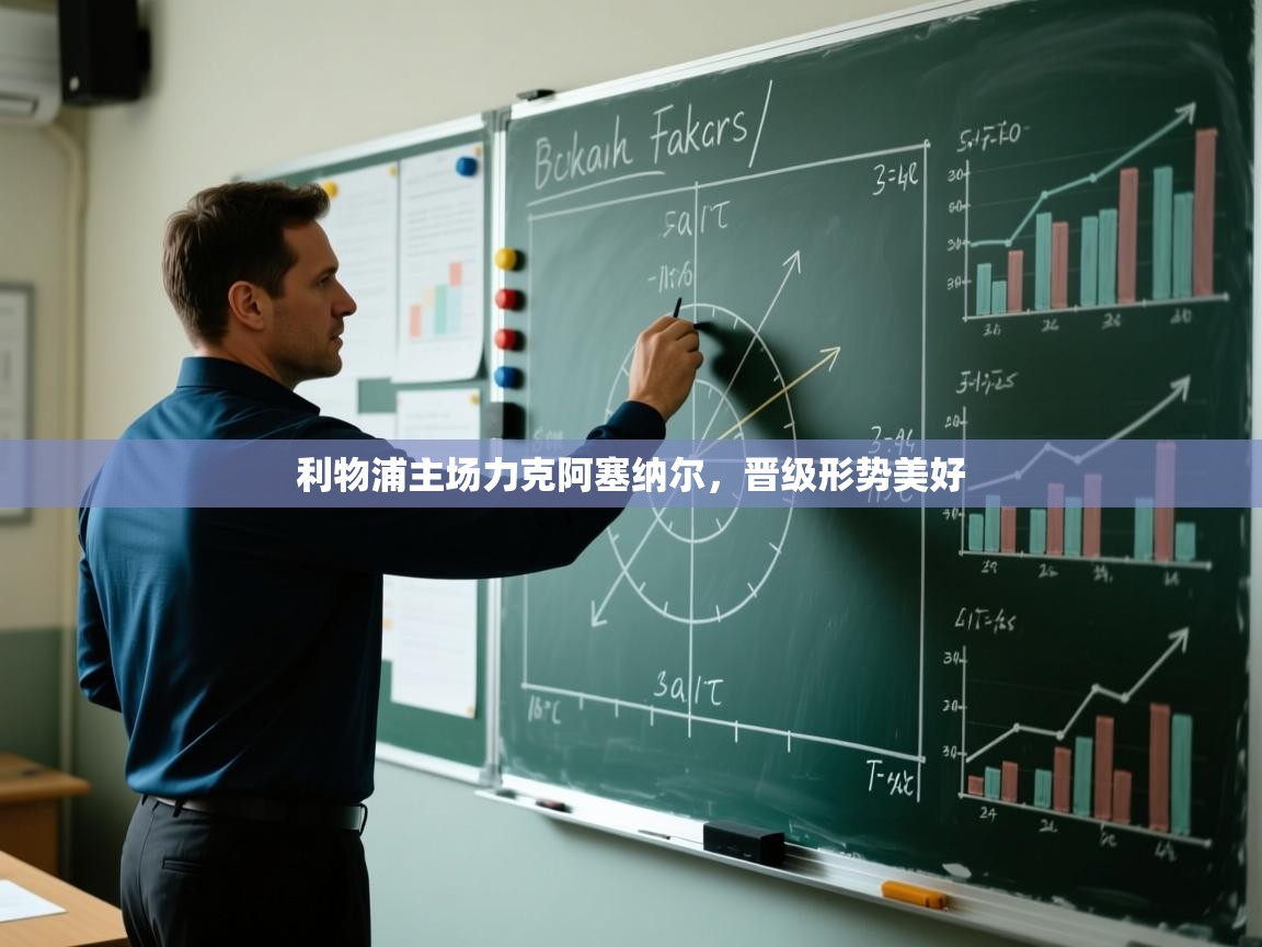 开云体育app官网下载地址-利物浦主场力克阿塞纳尔，晋级形势美好  第2张