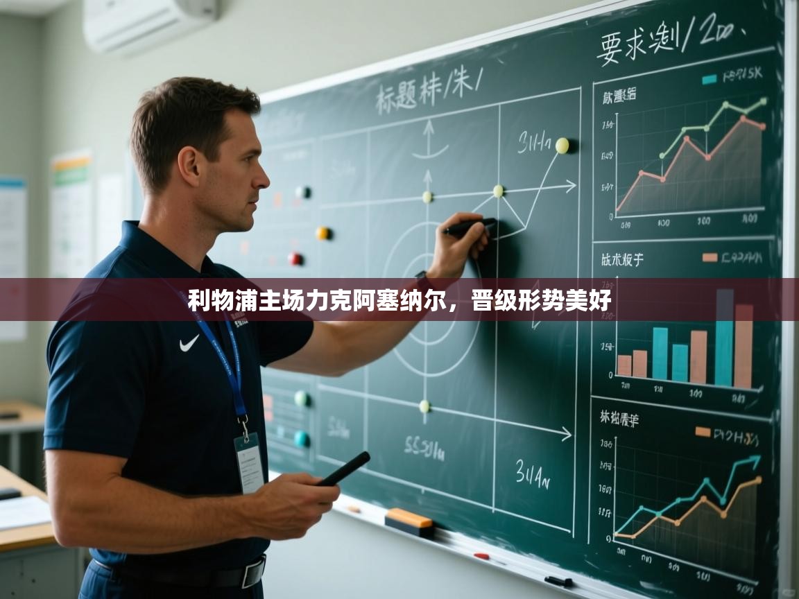 开云体育app官网下载地址-利物浦主场力克阿塞纳尔，晋级形势美好  第4张