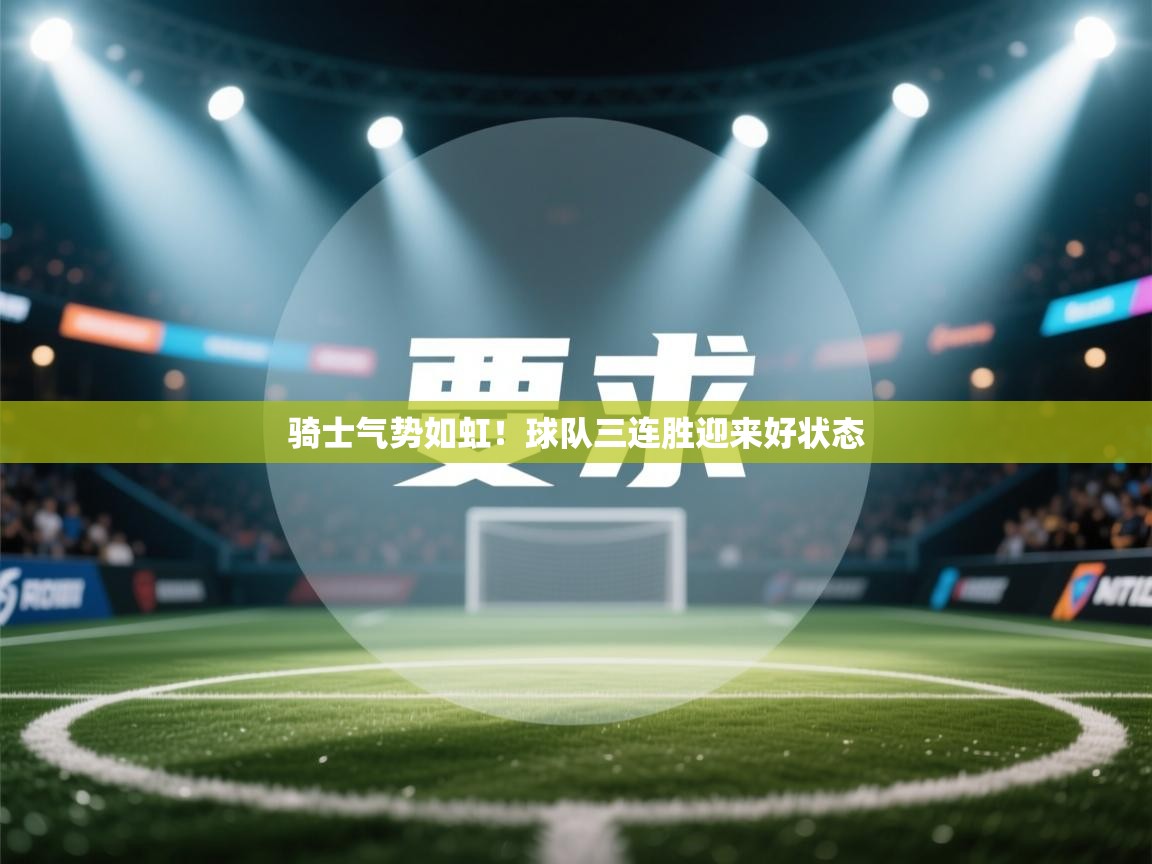 开云体育入口手机版-骑士气势如虹！球队三连胜迎来好状态  第3张