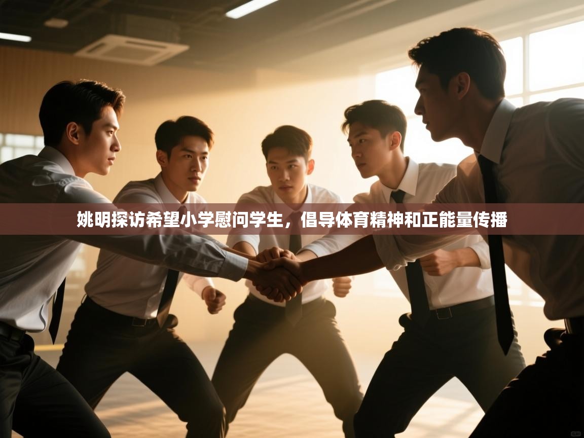 开云登录-姚明探访希望小学慰问学生,倡导体育精神和正能量传播 第2张