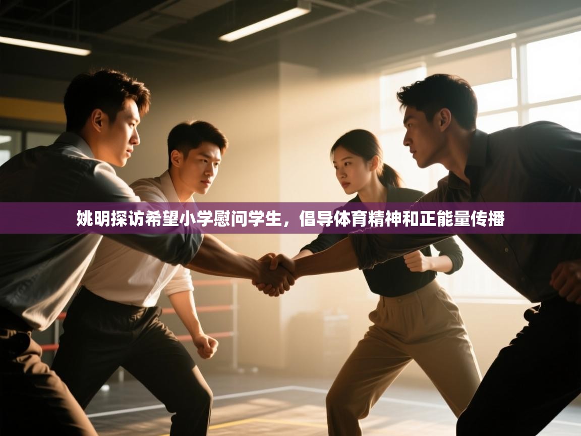 开云登录-姚明探访希望小学慰问学生,倡导体育精神和正能量传播 第3张