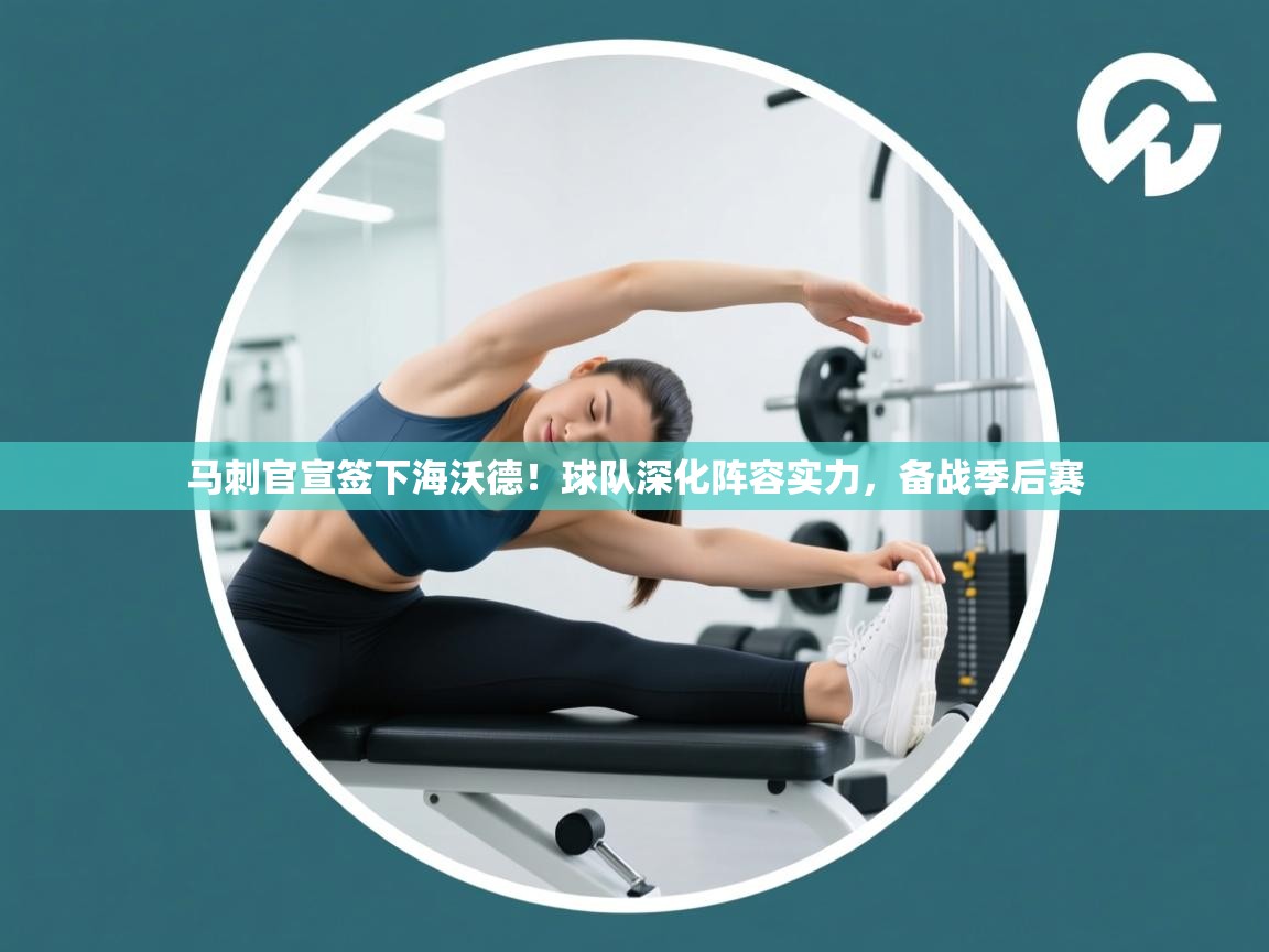 开云体育注册下载-马刺官宣签下海沃德!球队深化阵容实力,备战季后赛 第1张