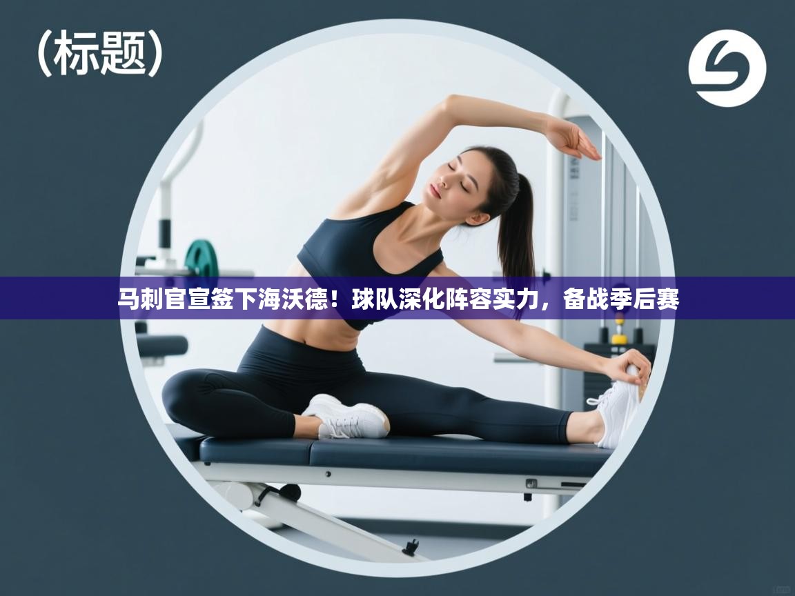 开云体育注册下载-马刺官宣签下海沃德!球队深化阵容实力,备战季后赛 第4张