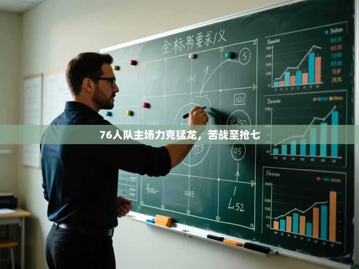 开云邀请码-76人队主场力克猛龙，苦战至抢七  第1张