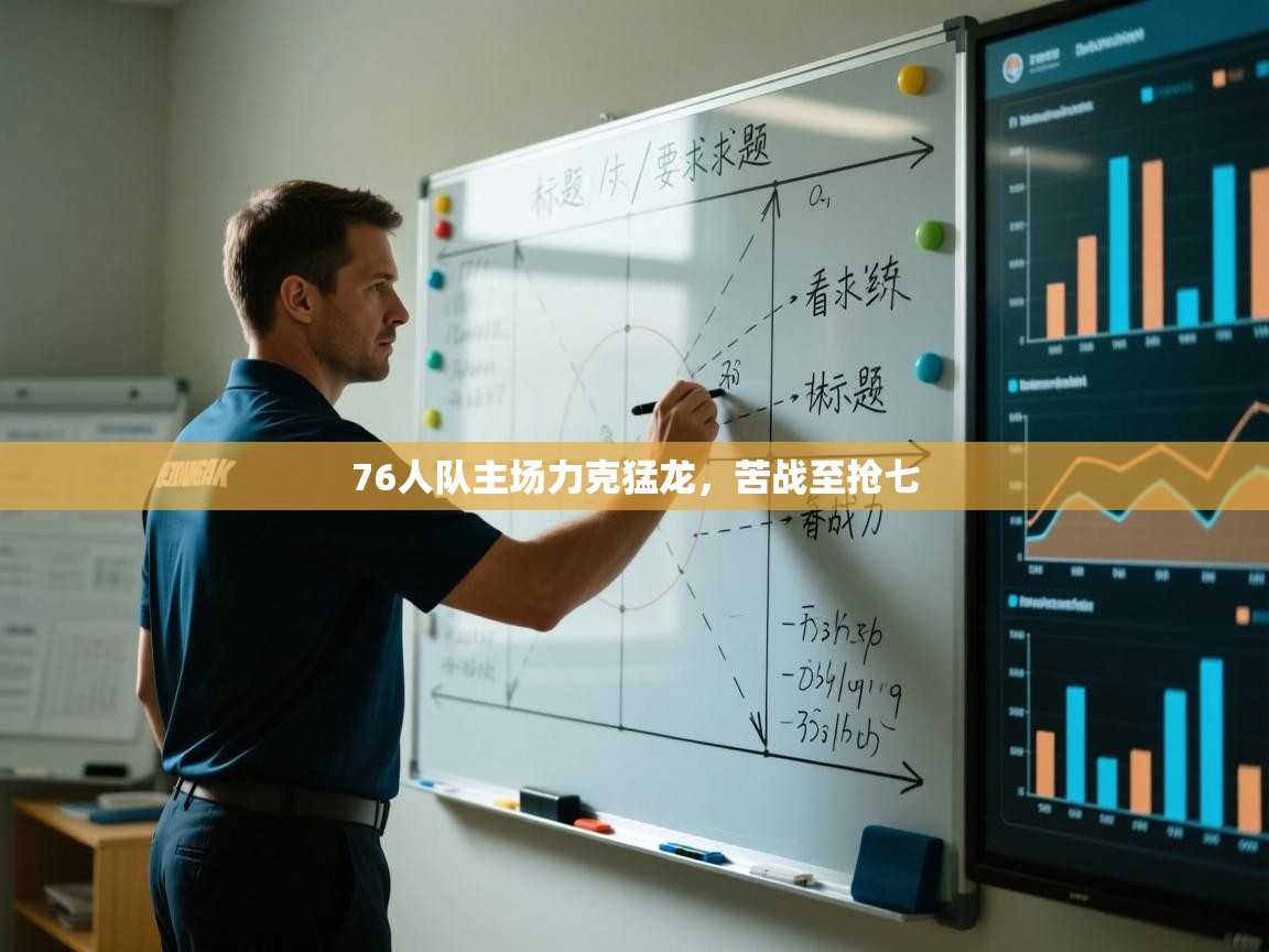 开云邀请码-76人队主场力克猛龙，苦战至抢七  第3张