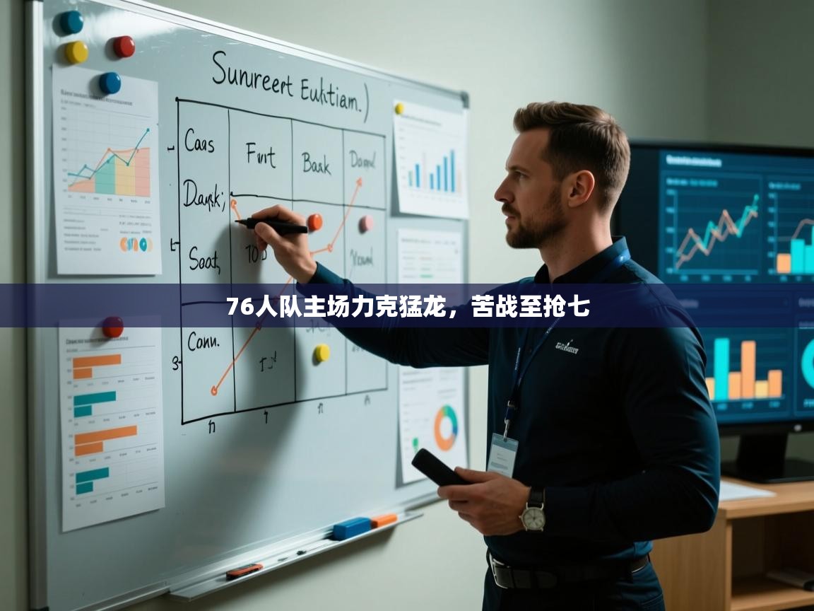 开云邀请码-76人队主场力克猛龙，苦战至抢七  第4张