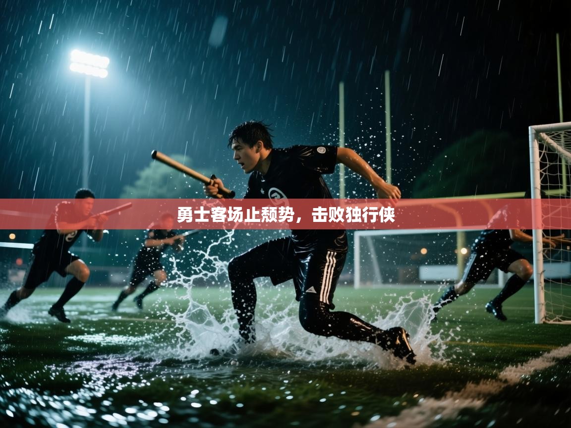 开云体育入口-勇士客场止颓势,击败独行侠 第1张