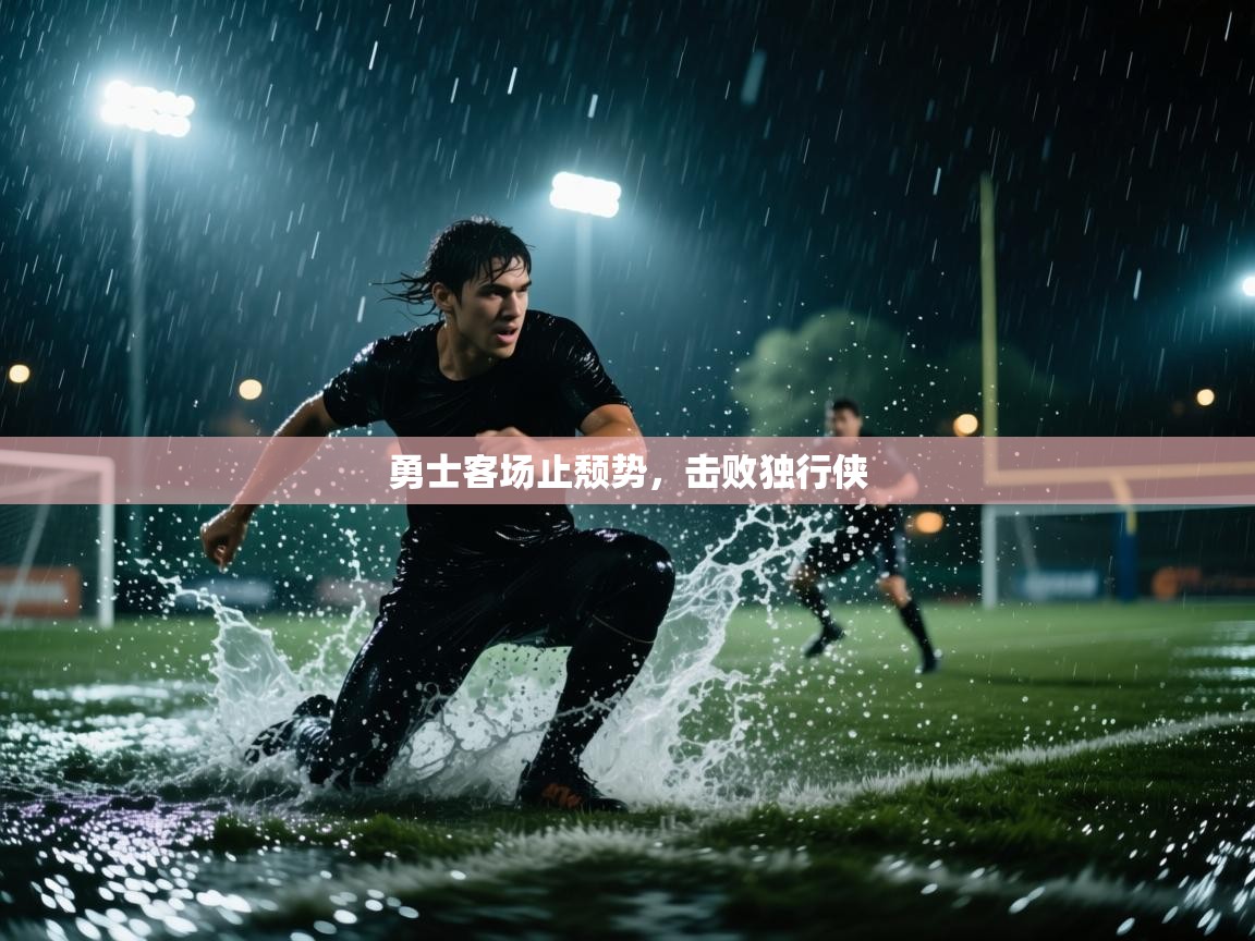 开云体育入口-勇士客场止颓势,击败独行侠 第4张