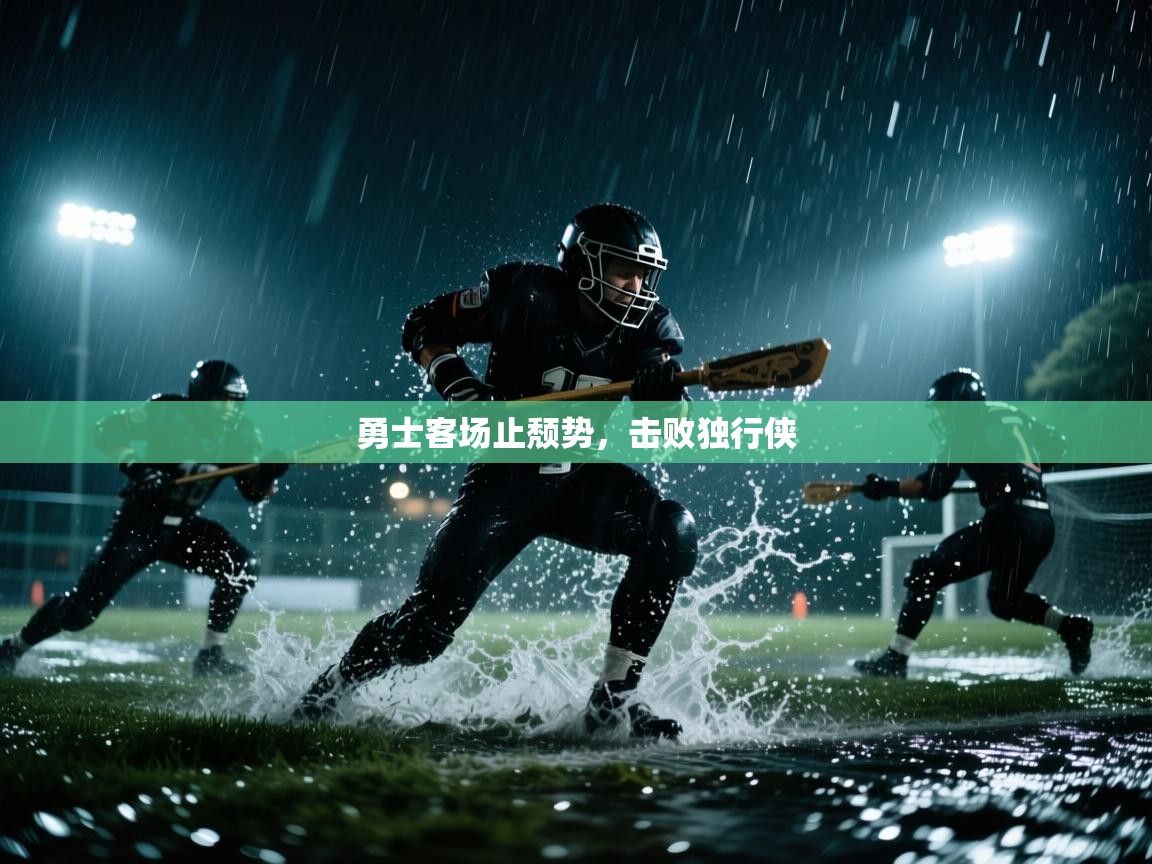 开云体育入口-勇士客场止颓势,击败独行侠 第3张