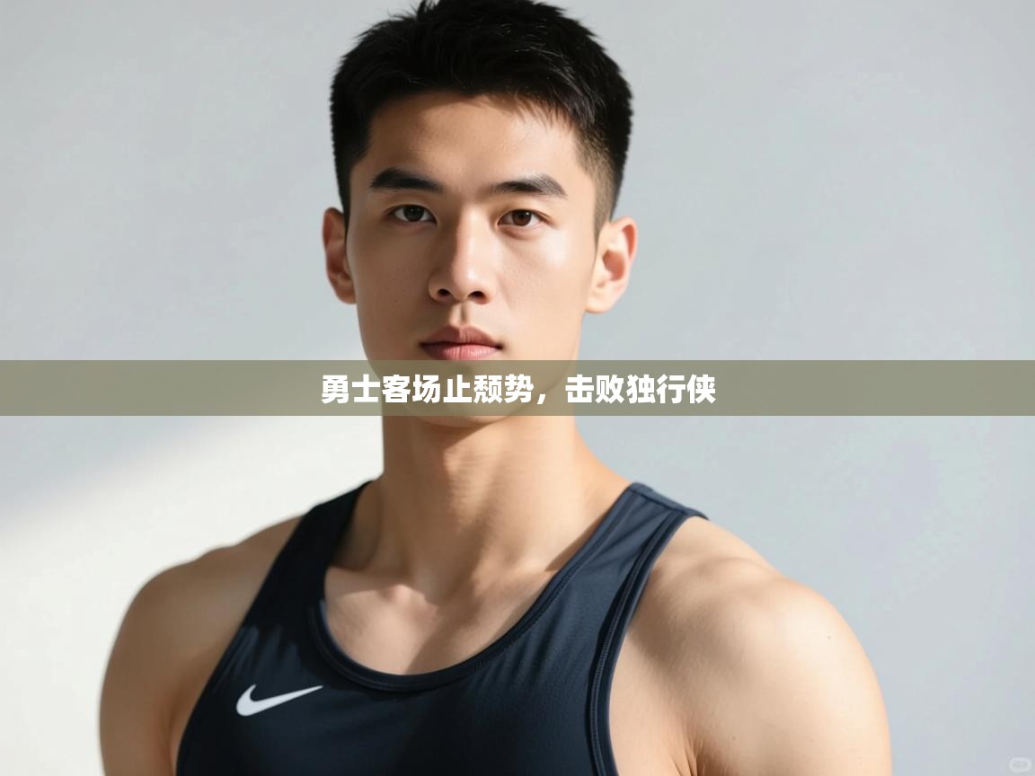 开云体育入口-勇士客场止颓势,击败独行侠 第2张