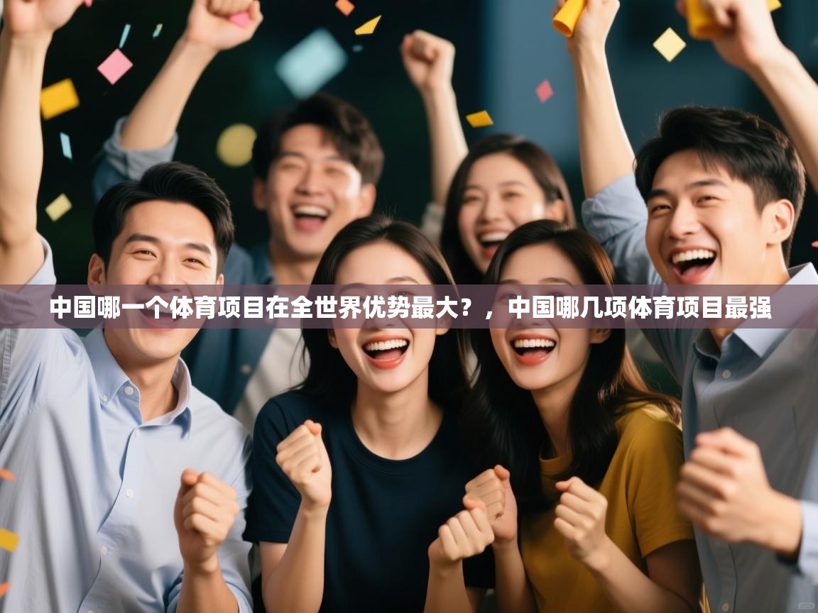 开云体育app-中国哪一个体育项目在全世界优势最大?,中国哪几项体育项目最强 第1张
