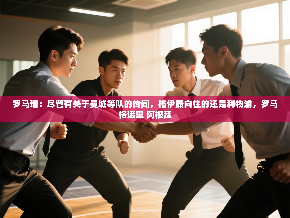 开云体育入口平台-罗马诺：尽管有关于曼城等队的传闻，格伊最向往的还是利物浦，罗马格诺里 阿根廷  第1张