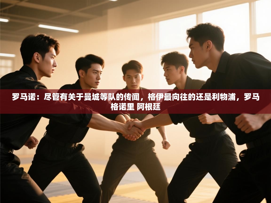 开云体育入口平台-罗马诺：尽管有关于曼城等队的传闻，格伊最向往的还是利物浦，罗马格诺里 阿根廷  第2张