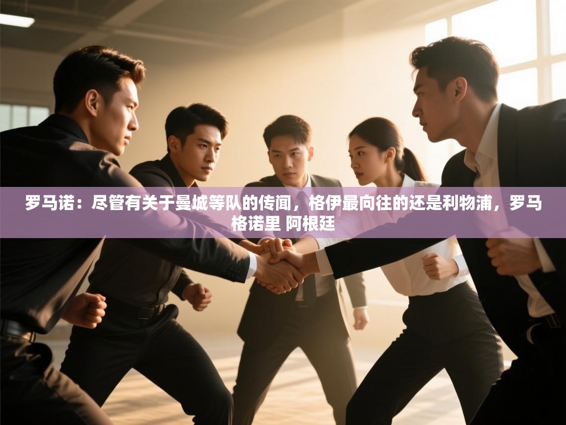 开云体育入口平台-罗马诺：尽管有关于曼城等队的传闻，格伊最向往的还是利物浦，罗马格诺里 阿根廷  第3张