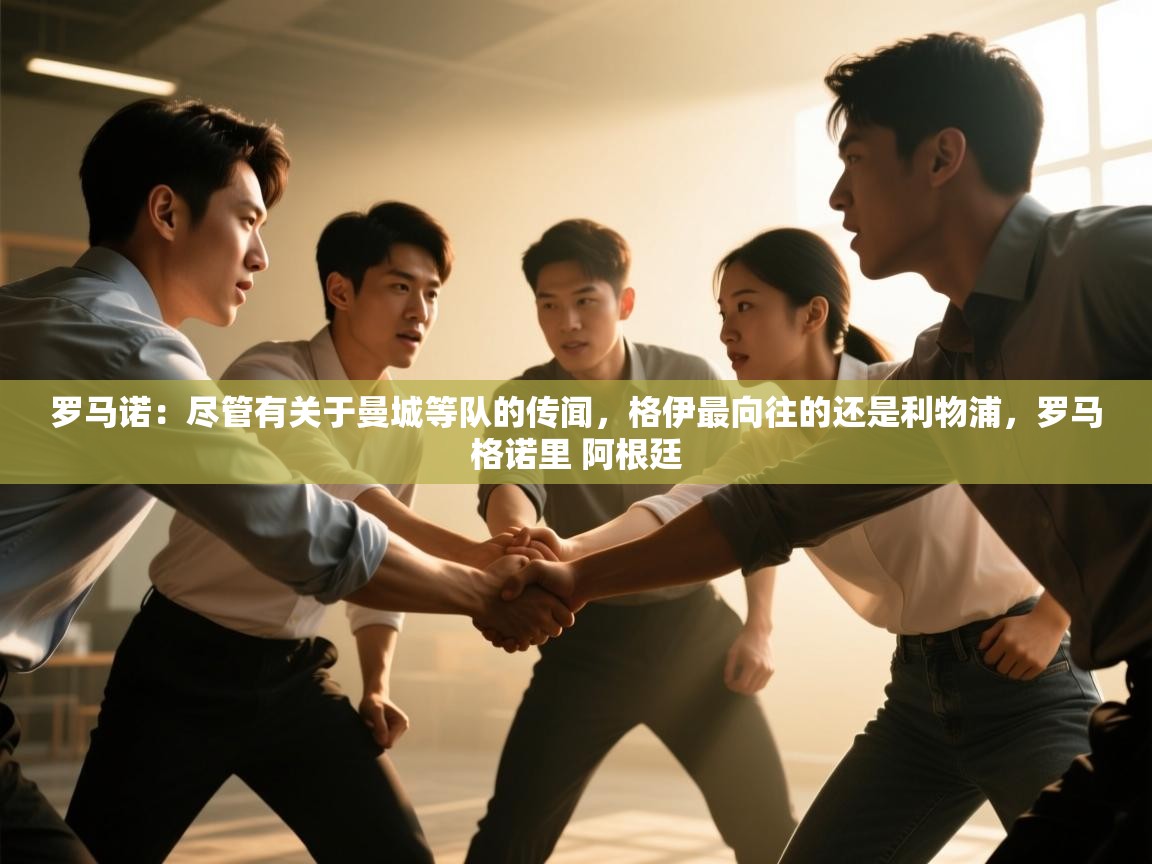 开云体育入口平台-罗马诺：尽管有关于曼城等队的传闻，格伊最向往的还是利物浦，罗马格诺里 阿根廷  第4张