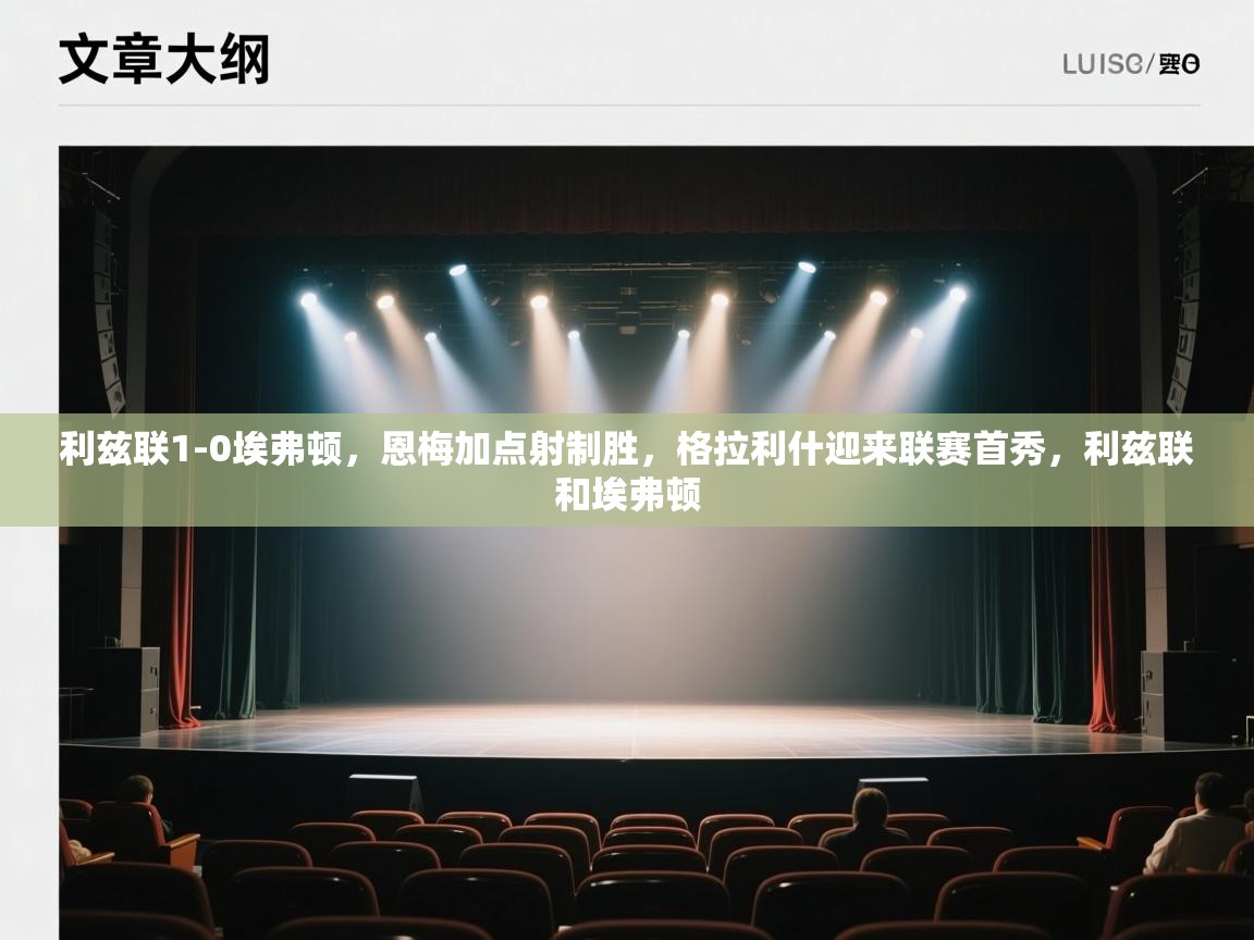 云开体育app官网入口网页版-利兹联1-0埃弗顿，恩梅加点射制胜，格拉利什迎来联赛首秀，利兹联和埃弗顿  第3张