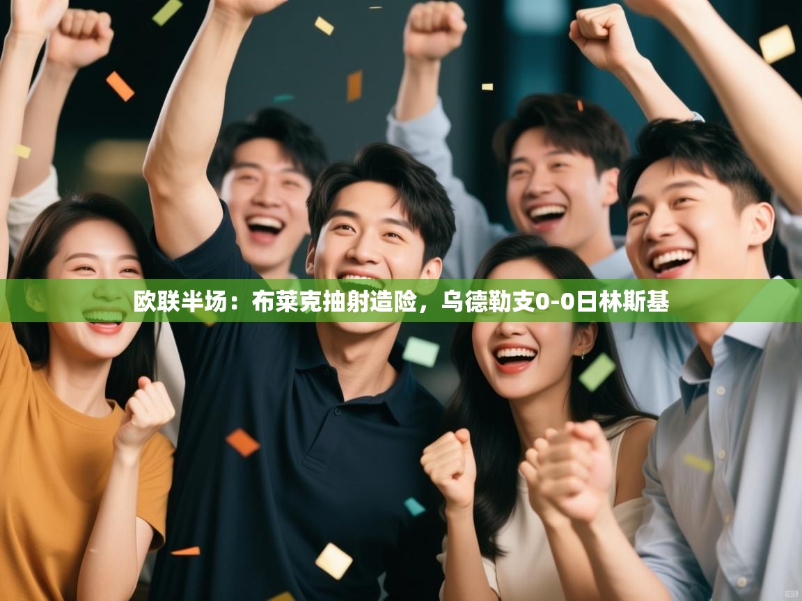 kaiyun-欧联半场:布莱克抽射造险,乌德勒支0-0日林斯基 第1张