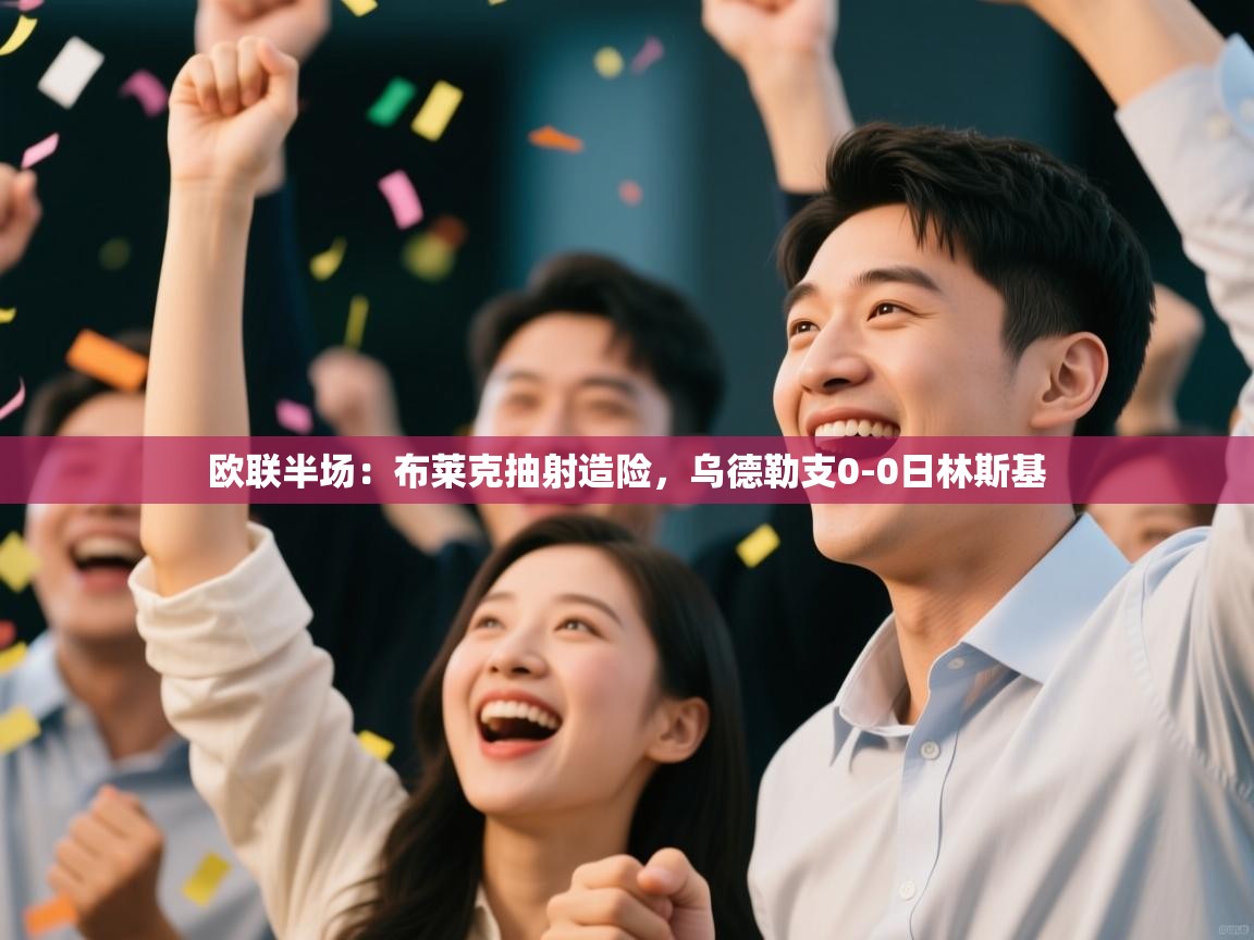 kaiyun-欧联半场:布莱克抽射造险,乌德勒支0-0日林斯基 第2张