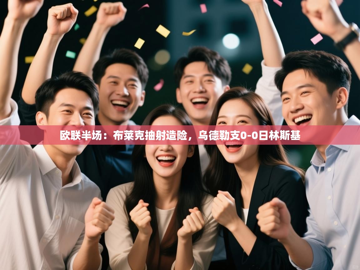 kaiyun-欧联半场:布莱克抽射造险,乌德勒支0-0日林斯基 第3张