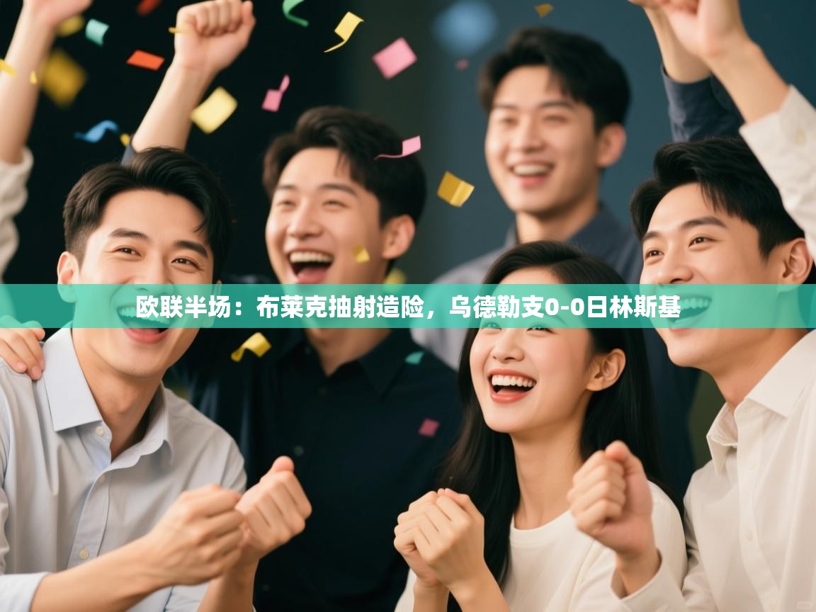 kaiyun-欧联半场:布莱克抽射造险,乌德勒支0-0日林斯基 第4张