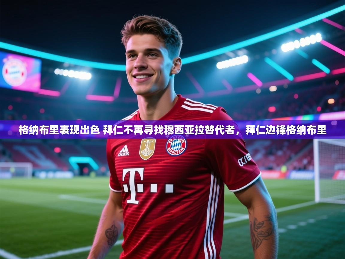 开云体育app-格纳布里表现出色 拜仁不再寻找穆西亚拉替代者,拜仁边锋格纳布里 第1张