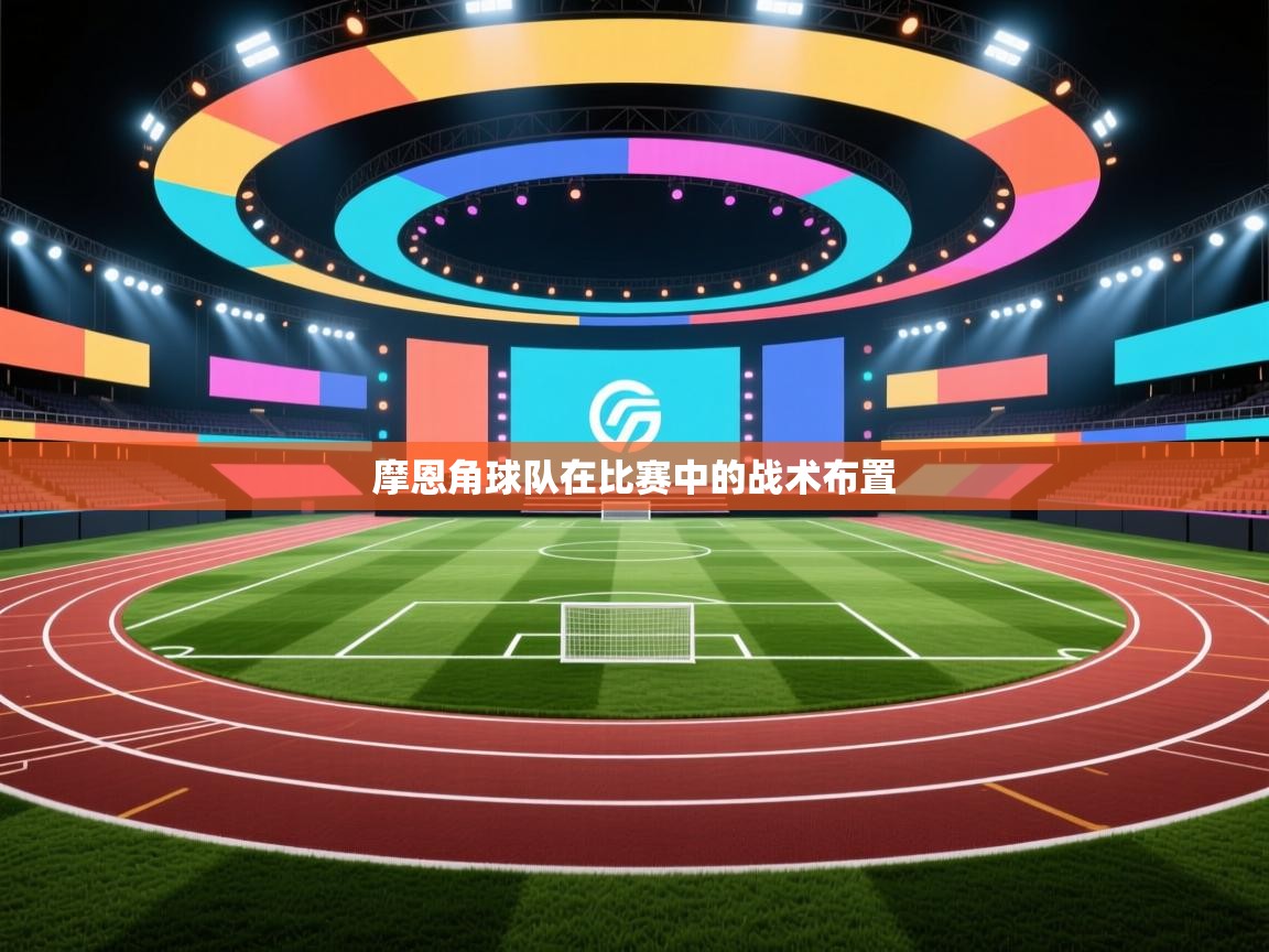 开云登录-摩恩角球队在比赛中的战术布置  第1张