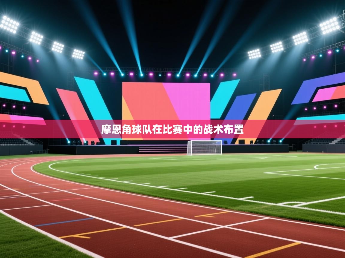 开云登录-摩恩角球队在比赛中的战术布置  第2张