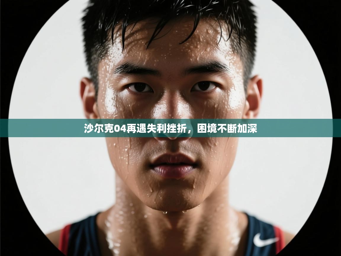 开云体育直播平台-沙尔克04再遇失利挫折,困境不断加深 第2张
