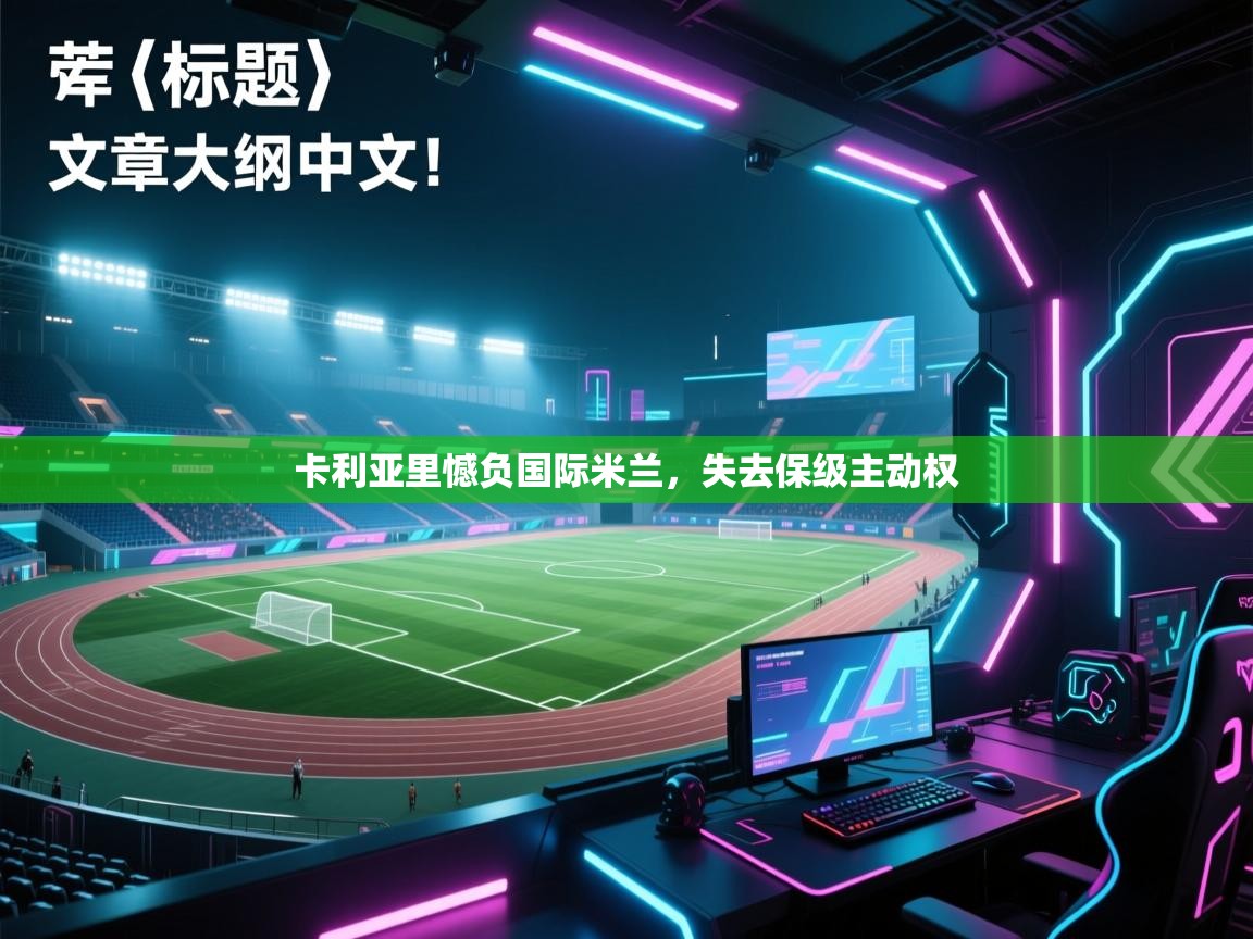 开云数据-卡利亚里憾负国际米兰,失去保级主动权 第1张