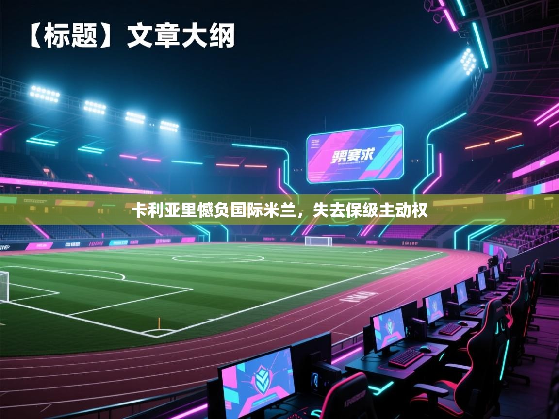 开云数据-卡利亚里憾负国际米兰,失去保级主动权 第2张