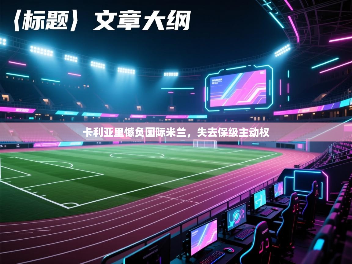 开云数据-卡利亚里憾负国际米兰,失去保级主动权 第4张