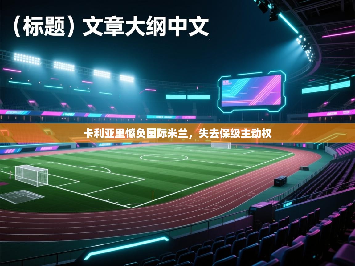 开云数据-卡利亚里憾负国际米兰,失去保级主动权 第3张