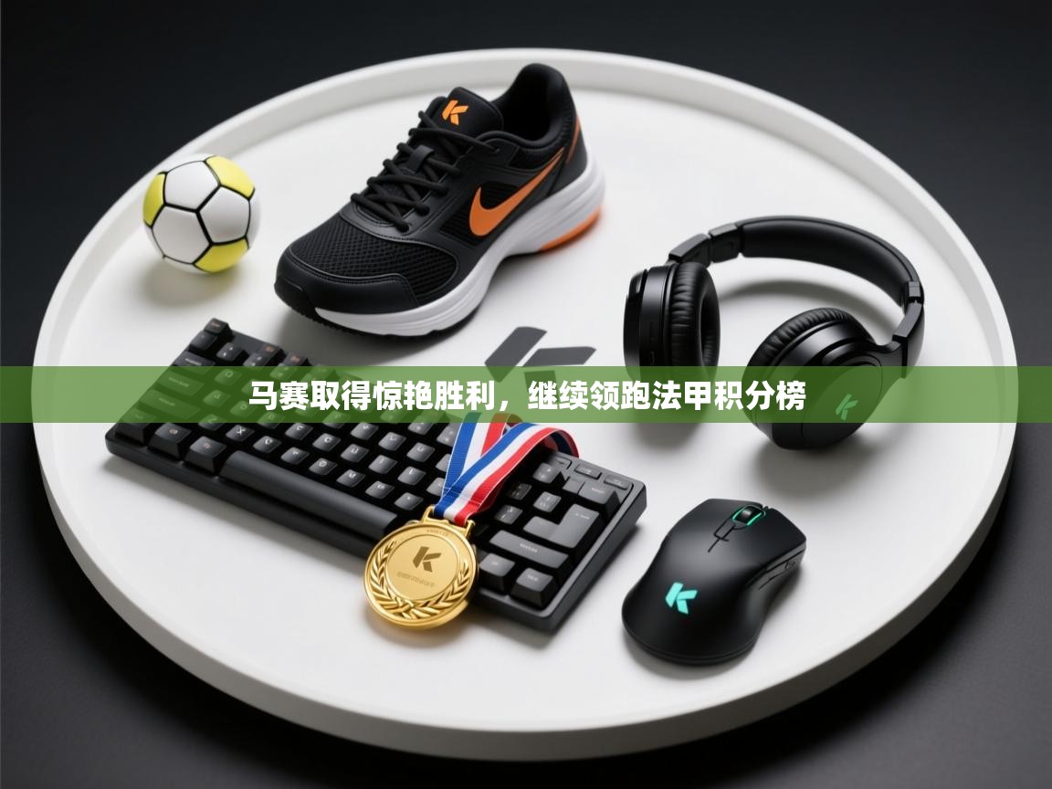 kaiyun sports-马赛取得惊艳胜利，继续领跑法甲积分榜  第3张