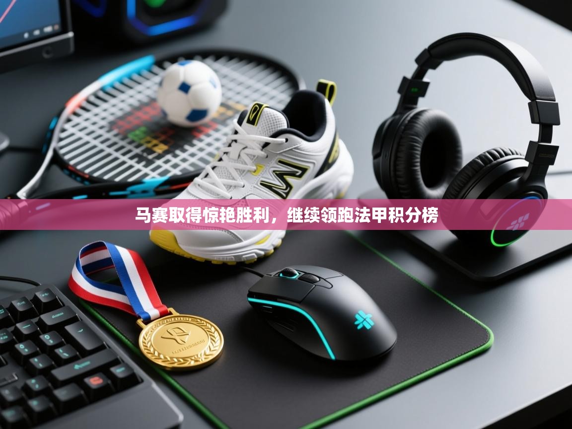 kaiyun sports-马赛取得惊艳胜利，继续领跑法甲积分榜  第4张