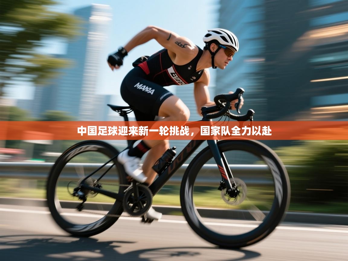 开云体育在线玩-中国足球迎来新一轮挑战，国家队全力以赴  第1张