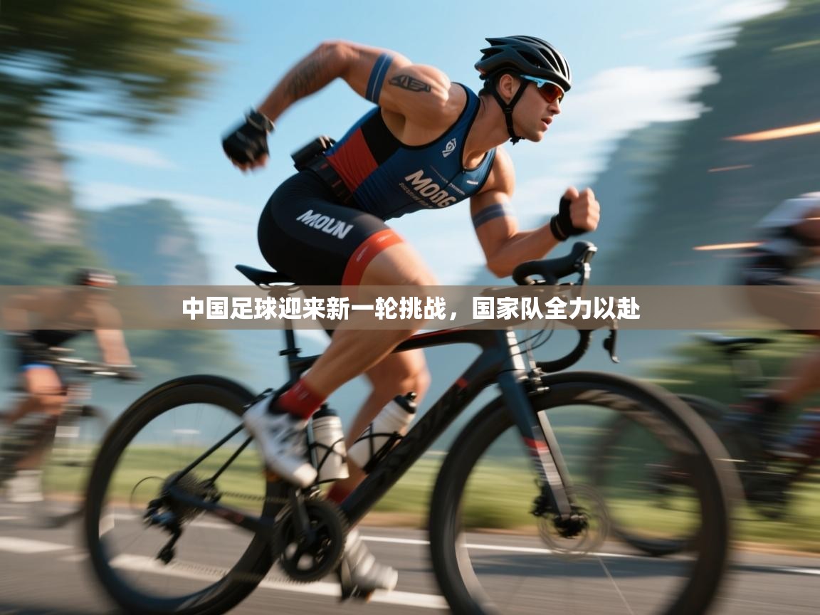 开云体育在线玩-中国足球迎来新一轮挑战，国家队全力以赴  第2张