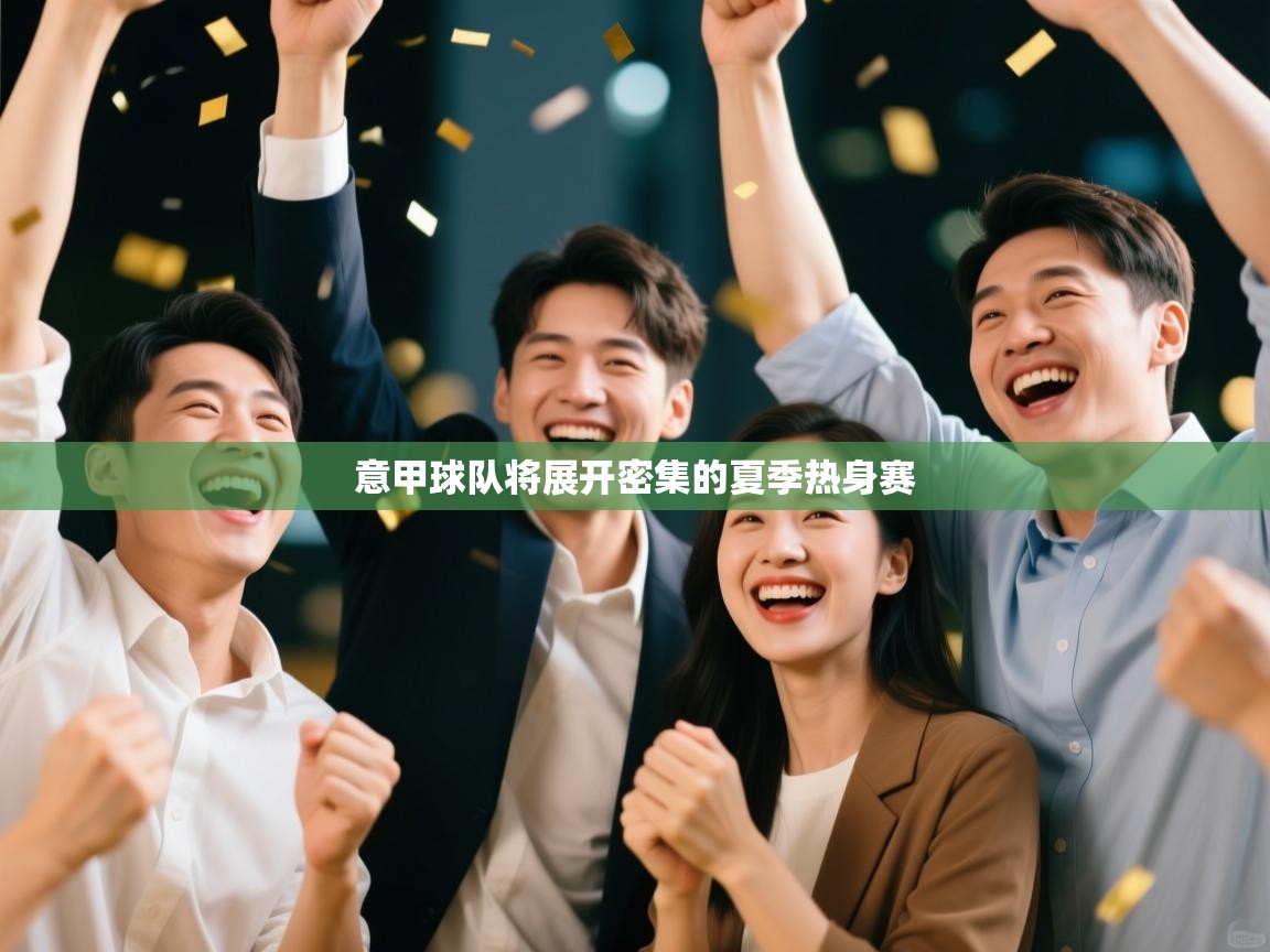 开云体育登录入口网址-意甲球队将展开密集的夏季热身赛 第3张