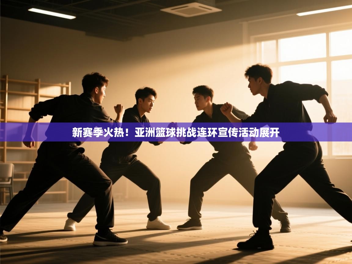 开云数据-新赛季火热!亚洲篮球挑战连环宣传活动展开 第2张