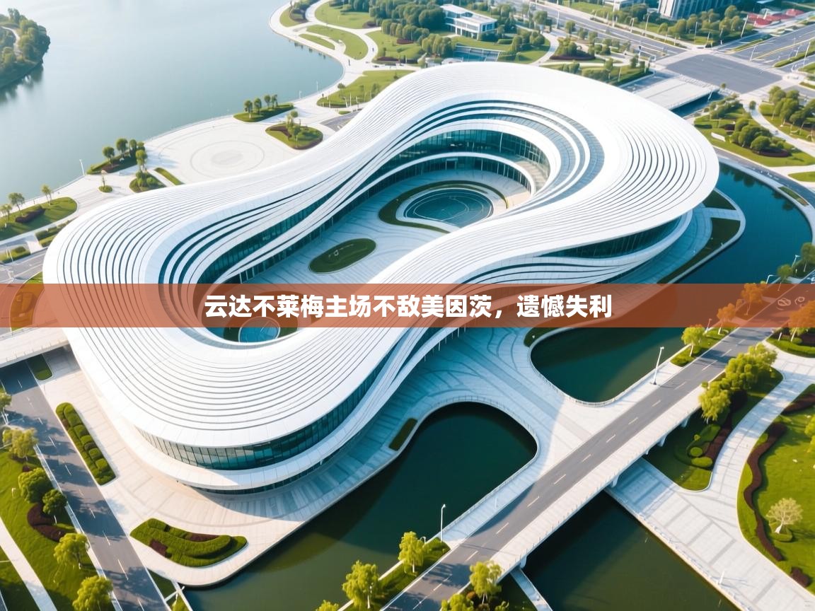 云开体育官网登录入口-云达不莱梅主场不敌美因茨，遗憾失利  第1张