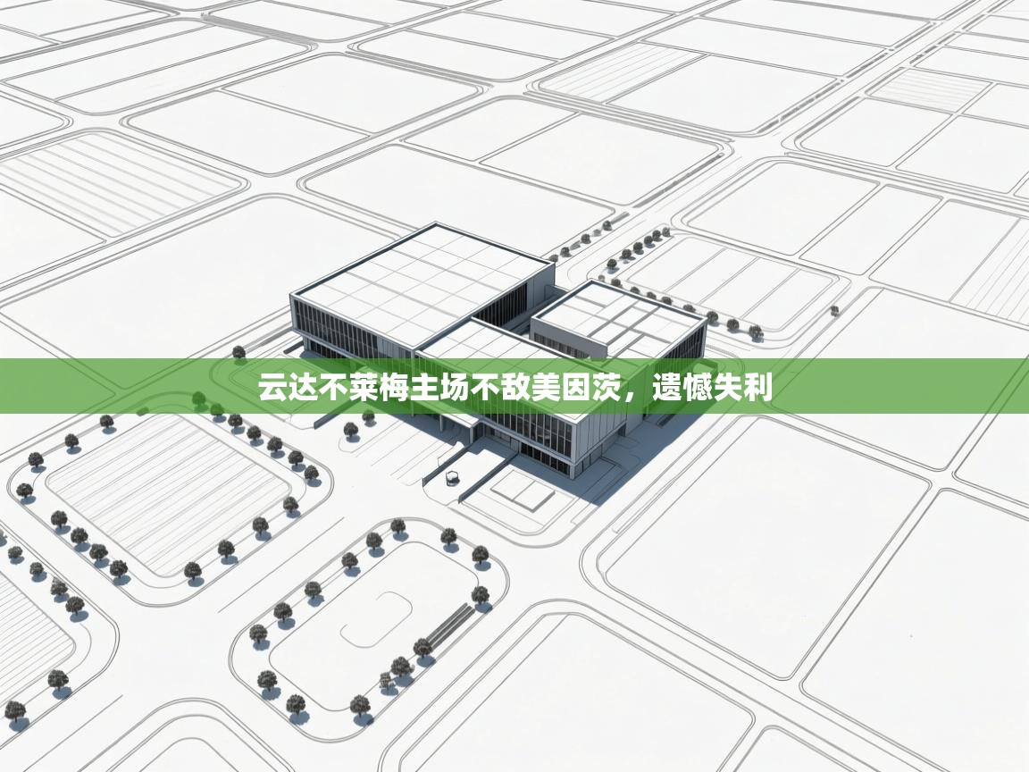 云开体育官网登录入口-云达不莱梅主场不敌美因茨，遗憾失利  第3张