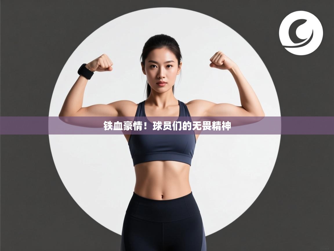 开云体育app下载链接-铁血豪情!球员们的无畏精神 第2张