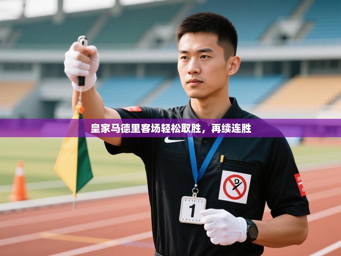 开云体育在线登入-皇家马德里客场轻松取胜，再续连胜  第3张