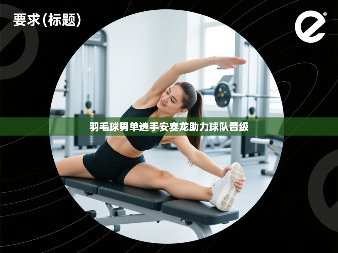 开云体育入口平台-羽毛球男单选手安赛龙助力球队晋级  第1张