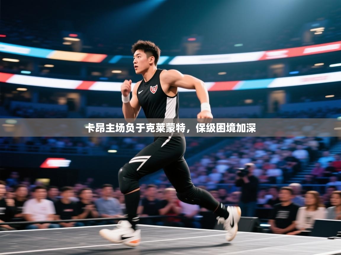 开云体育iOS安装教程-卡昂主场负于克莱蒙特，保级困境加深  第2张