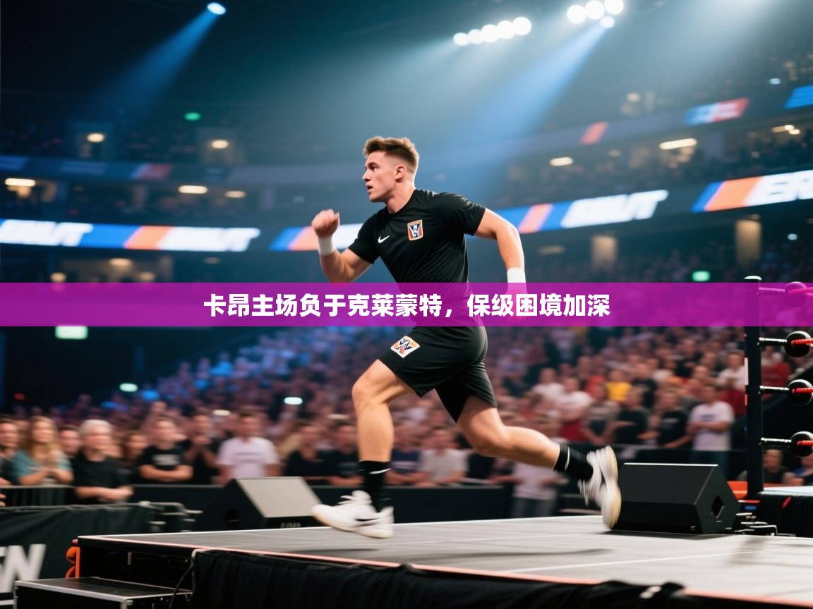 开云体育iOS安装教程-卡昂主场负于克莱蒙特，保级困境加深  第4张