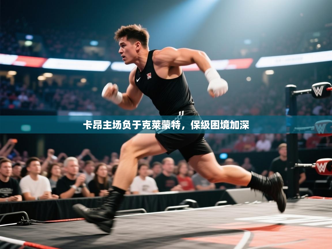 开云体育iOS安装教程-卡昂主场负于克莱蒙特，保级困境加深  第3张