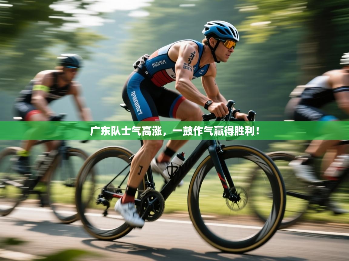 开运体育-广东队士气高涨，一鼓作气赢得胜利！  第1张