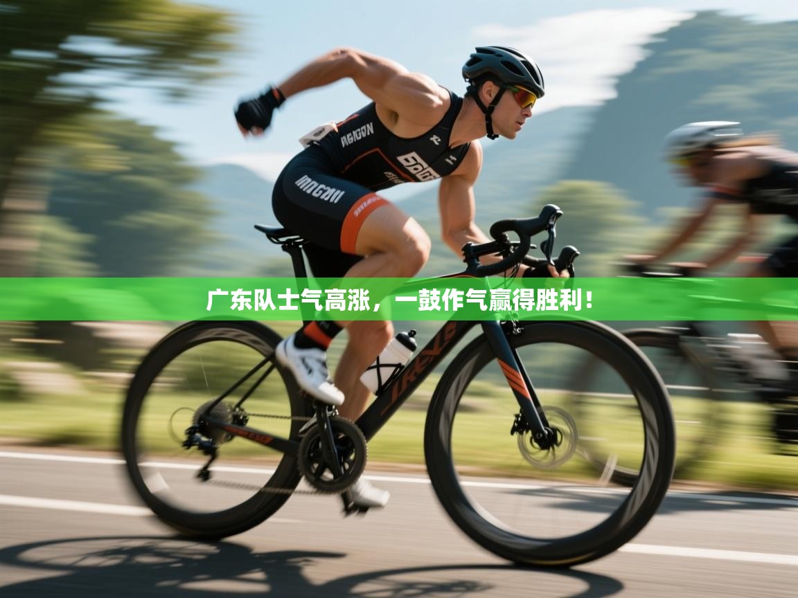 开运体育-广东队士气高涨，一鼓作气赢得胜利！  第3张