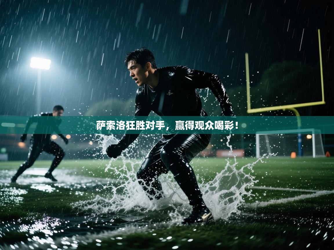 开云体育注册-萨索洛狂胜对手,赢得观众喝彩! 第4张