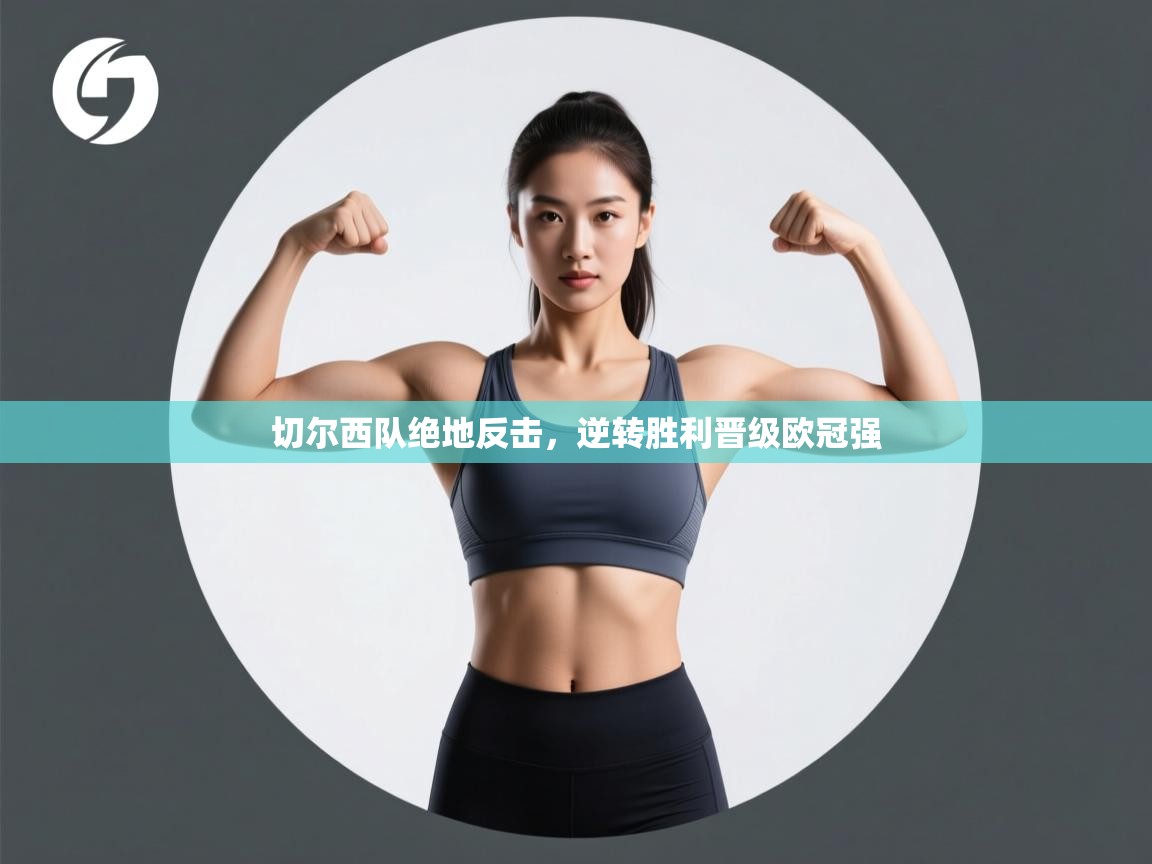 开云网页版-切尔西队绝地反击,逆转胜利晋级欧冠强 第1张